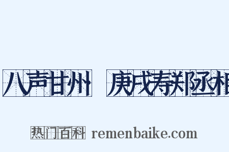 八声甘州·庚戌寿郑丞相是什么意思的图片